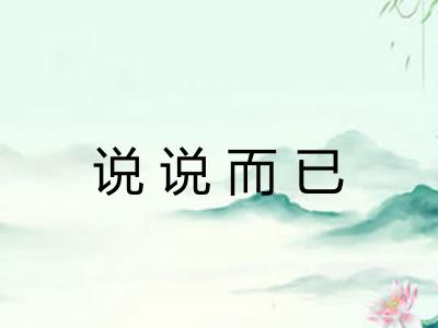 说说而已 说说而已
