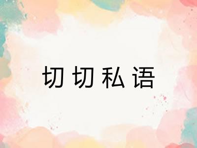 切切私语 切切私语