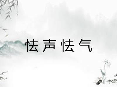 怯声怯气 怯声怯气