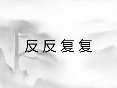 反反复复
