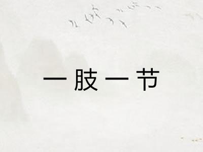 一肢一节