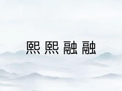 熙熙融融 熙熙融融