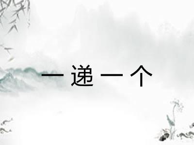 一递一个 一递一个