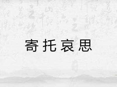 寄托哀思