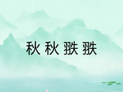 秋秋翐翐