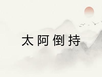 太阿倒持 太阿倒持