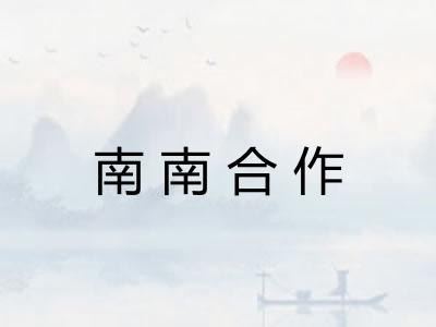 南南合作