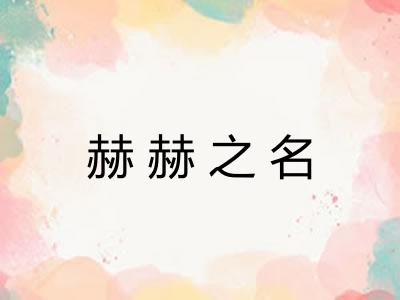 赫赫之名 赫赫之名