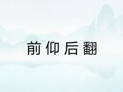 前仰后翻 前仰后翻