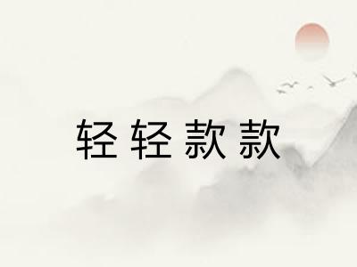 轻轻款款 轻轻款款