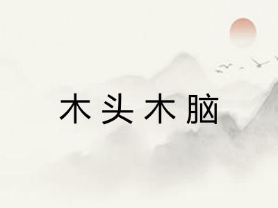 木头木脑