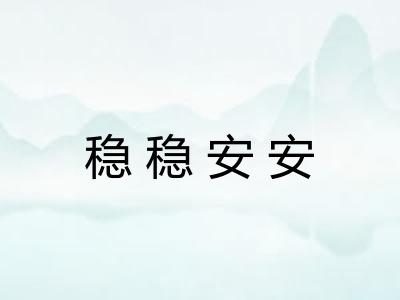 稳稳安安