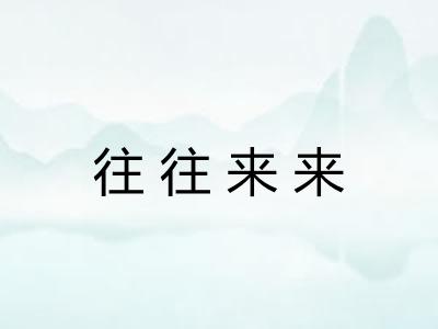 往往来来