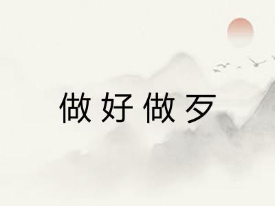做好做歹