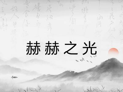 赫赫之光 赫赫之光