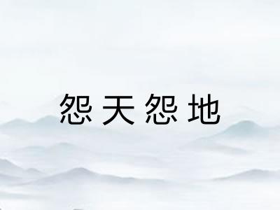 怨天怨地 怨天怨地