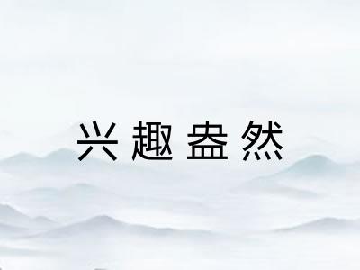 兴趣盎然 兴趣盎然