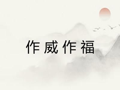 作威作福 作威作福