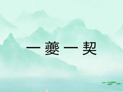 一夔一契 一夔一契