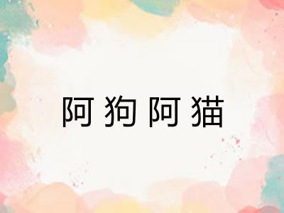 阿狗阿猫 阿狗阿猫