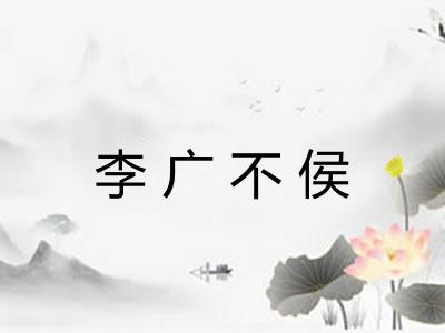 李广不侯