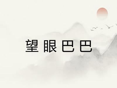 望眼巴巴 望眼巴巴