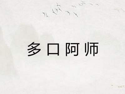 多口阿师 多口阿师