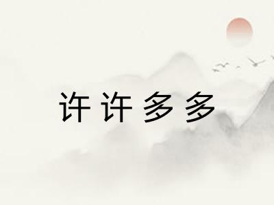 许许多多 许许多多