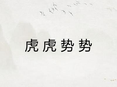 虎虎势势 虎虎势势