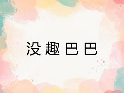 没趣巴巴