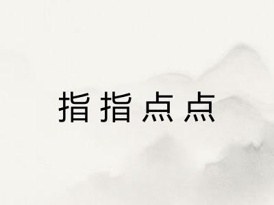 指指点点 指指点点