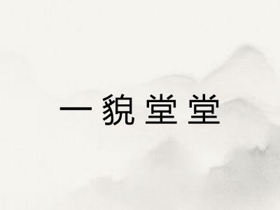 一貌堂堂 一貌堂堂