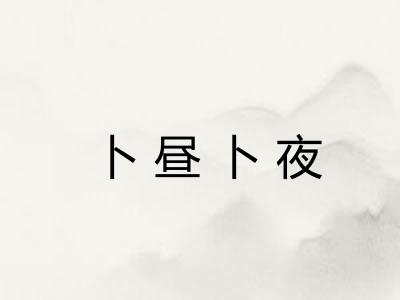 卜昼卜夜 卜昼卜夜