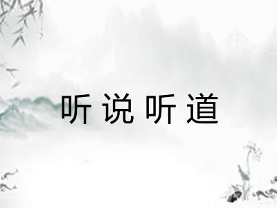 听说听道 听说听道
