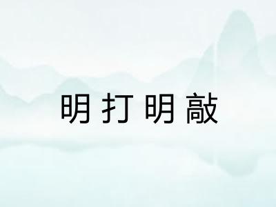 明打明敲