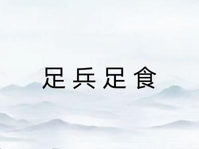 足兵足食