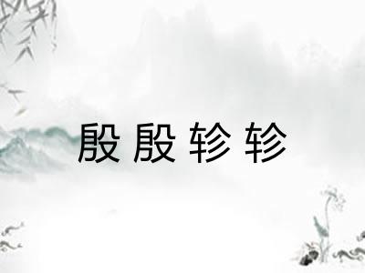 殷殷轸轸 殷殷轸轸