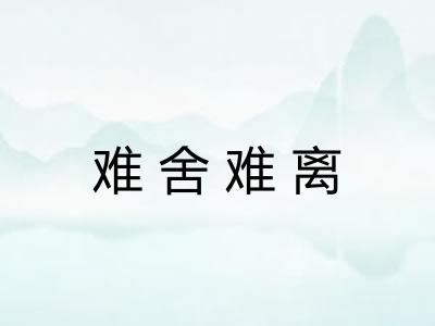 难舍难离 难舍难离