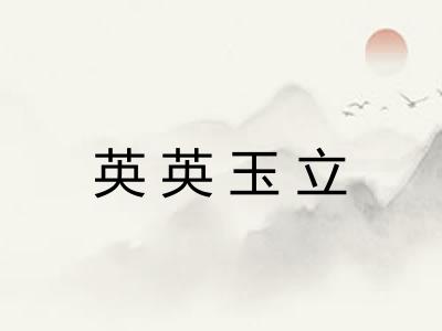 英英玉立 英英玉立
