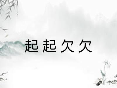 起起欠欠