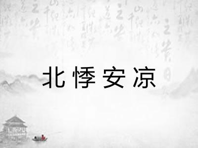 北悸安凉