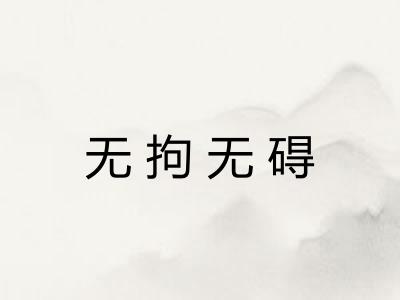 无拘无碍 无拘无碍