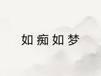 如痴如梦 如痴如梦