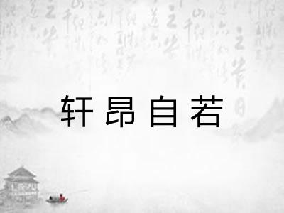 轩昂自若 轩昂自若