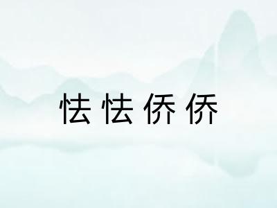 怯怯侨侨 怯怯侨侨