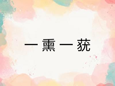 一熏一莸