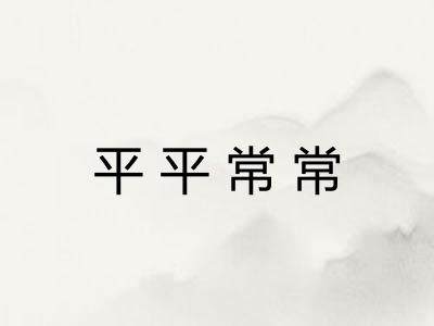平平常常 平平常常