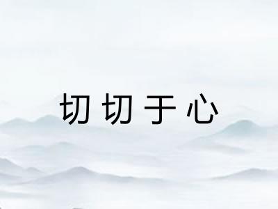 切切于心 切切于心