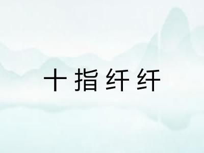 十指纤纤 十指纤纤