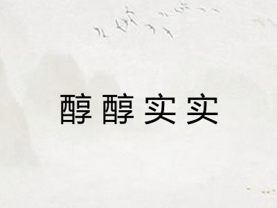 醇醇实实